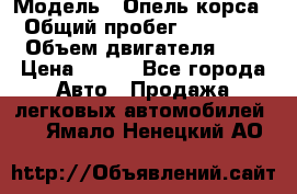  › Модель ­ Опель корса  › Общий пробег ­ 110 000 › Объем двигателя ­ 1 › Цена ­ 245 - Все города Авто » Продажа легковых автомобилей   . Ямало-Ненецкий АО